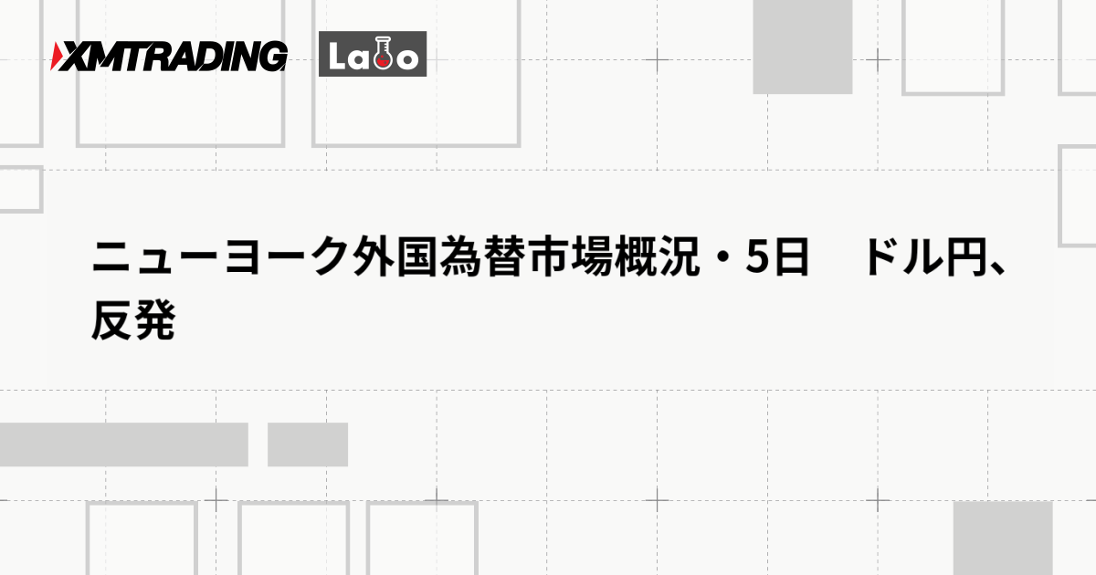 ニューヨーク外国為替市場概況・5日　ドル円、反発