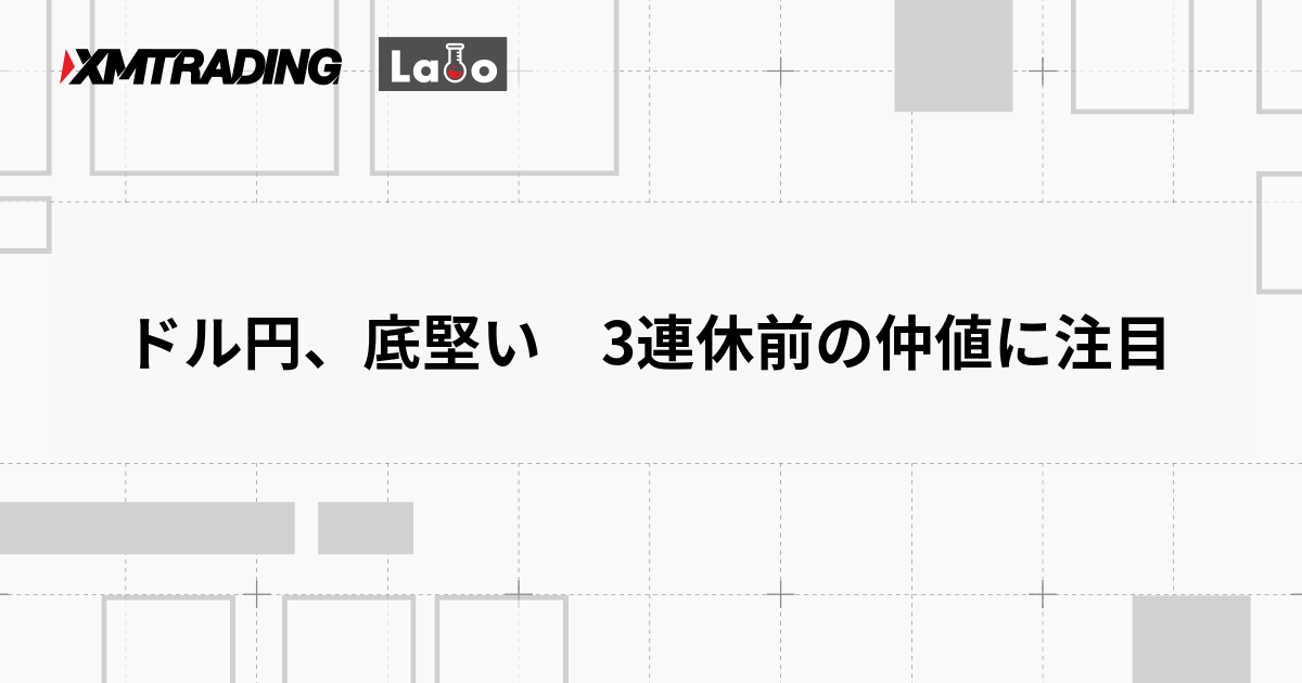 ドル円、底堅い　3連休前の仲値に注目