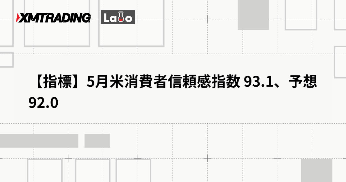 【指標】5月米消費者信頼感指数 93.1、予想 92.0