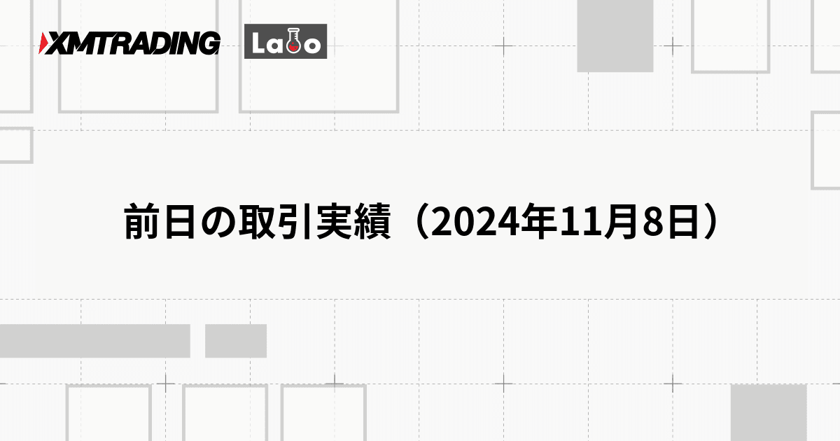 前日の取引実績（2024年11月8日）