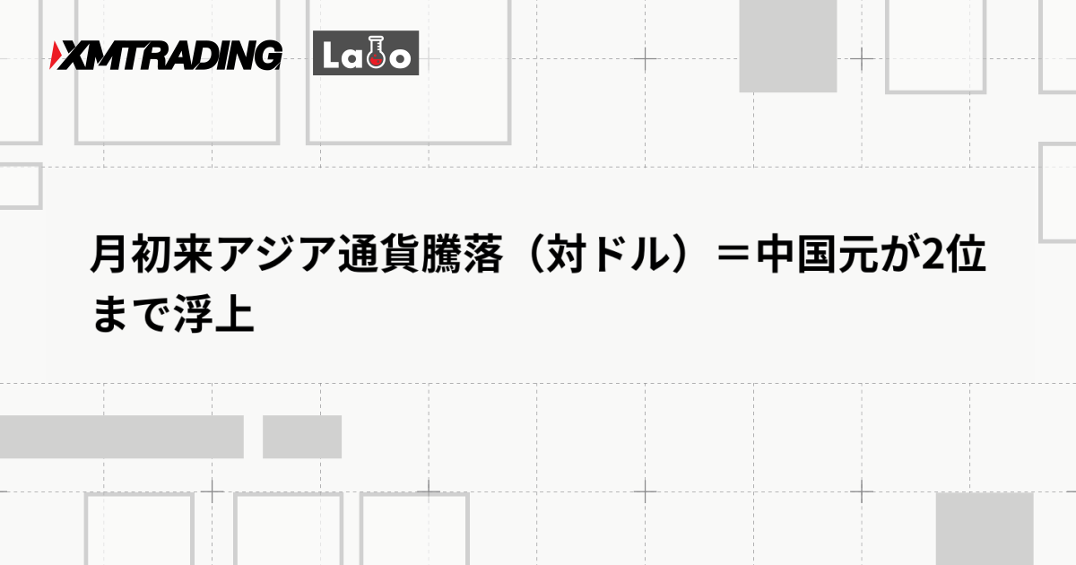 月初来アジア通貨騰落（対ドル）＝中国元が2位まで浮上