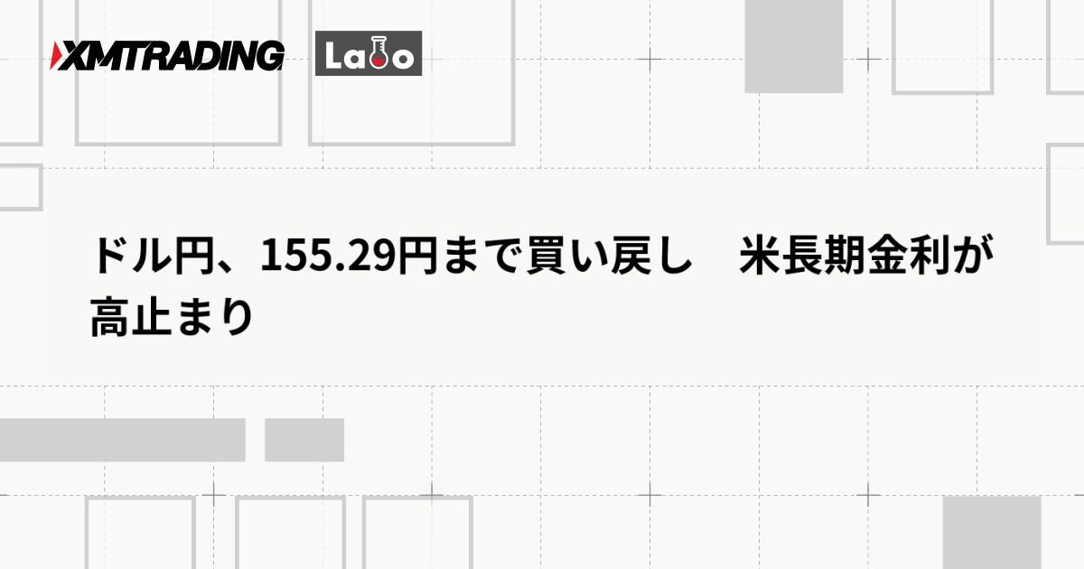 ドル円、155.29円まで買い戻し　米長期金利が高止まり