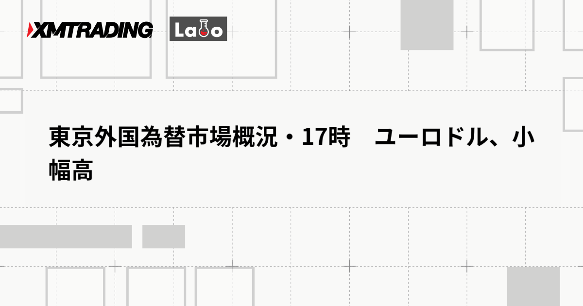 東京外国為替市場概況・17時　ユーロドル、小幅高