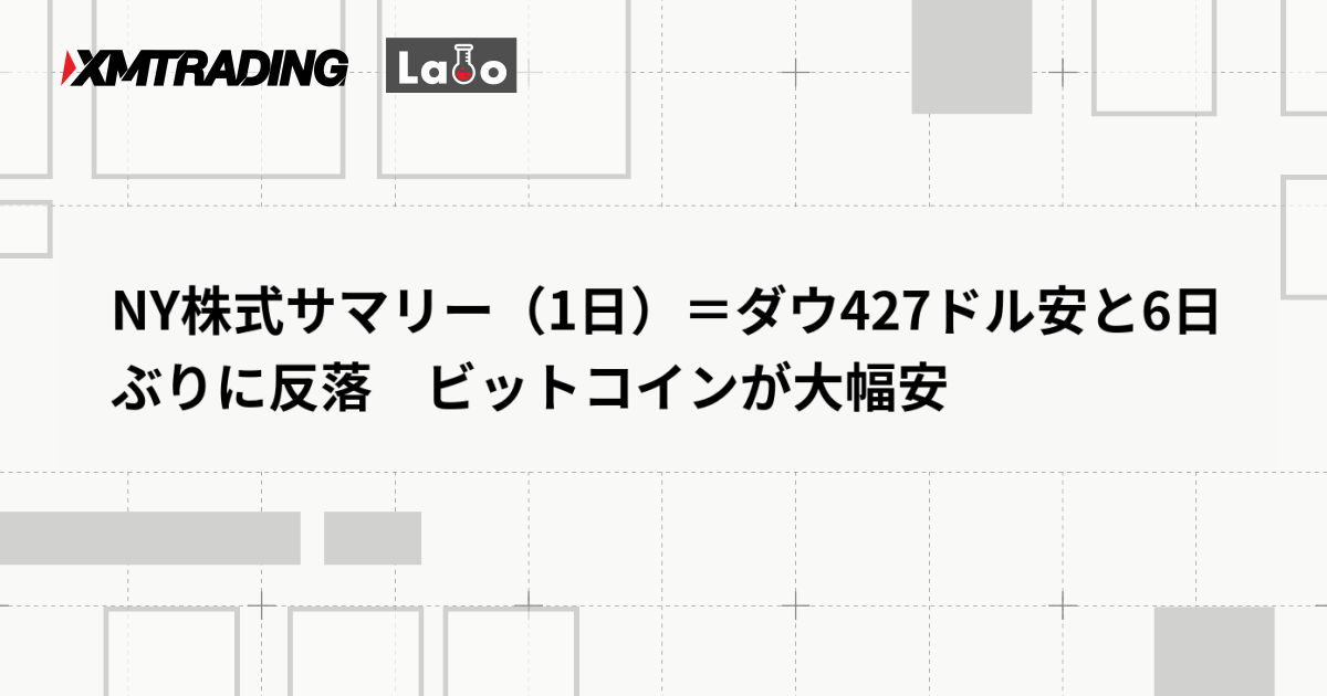 NY株式サマリー（1日）＝ダウ427ドル安と6日ぶりに反落　ビットコインが大幅安