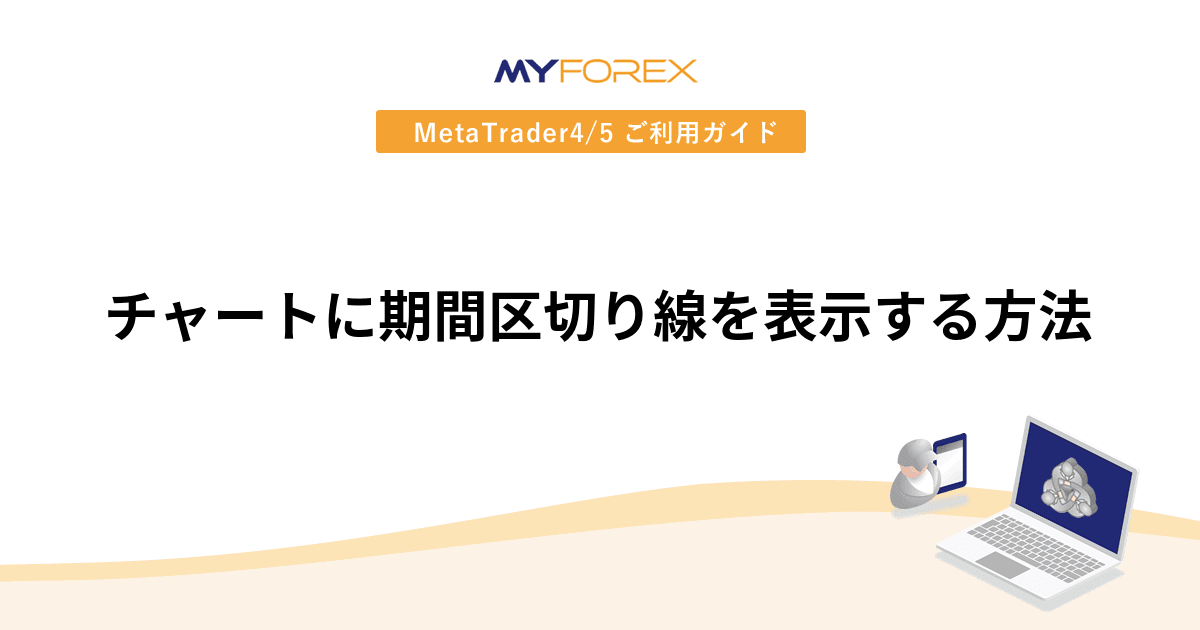 チャートに期間区切り線を表示する方法