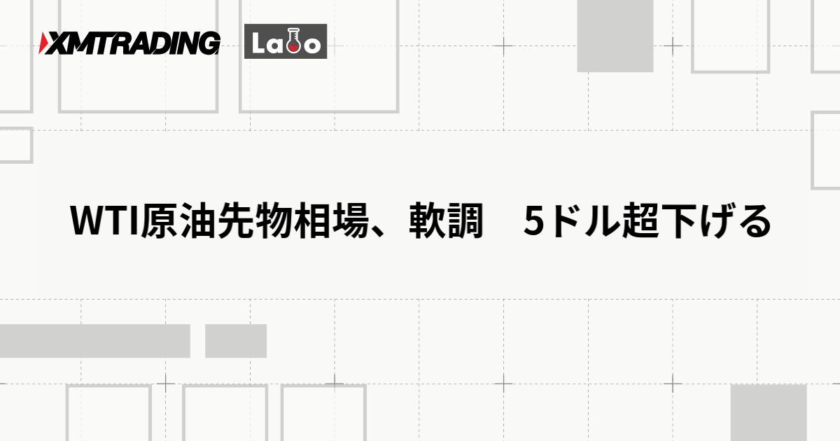 WTI原油先物相場、軟調　5ドル超下げる