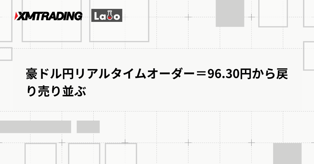 豪ドル円リアルタイムオーダー＝96.30円から戻り売り並ぶ