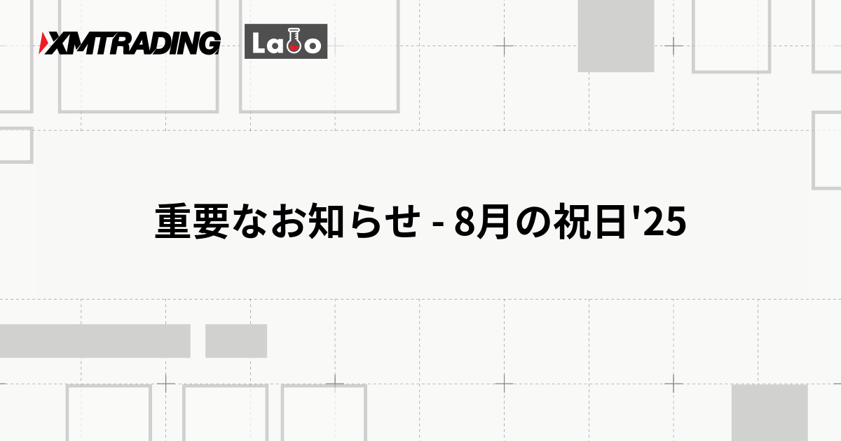重要なお知らせ - 8月の祝日'25