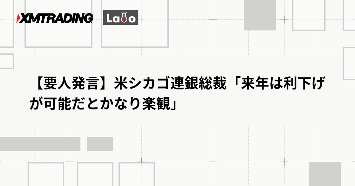 【要人発言】米シカゴ連銀総裁「来年は利下げが可能だとかなり楽観」
