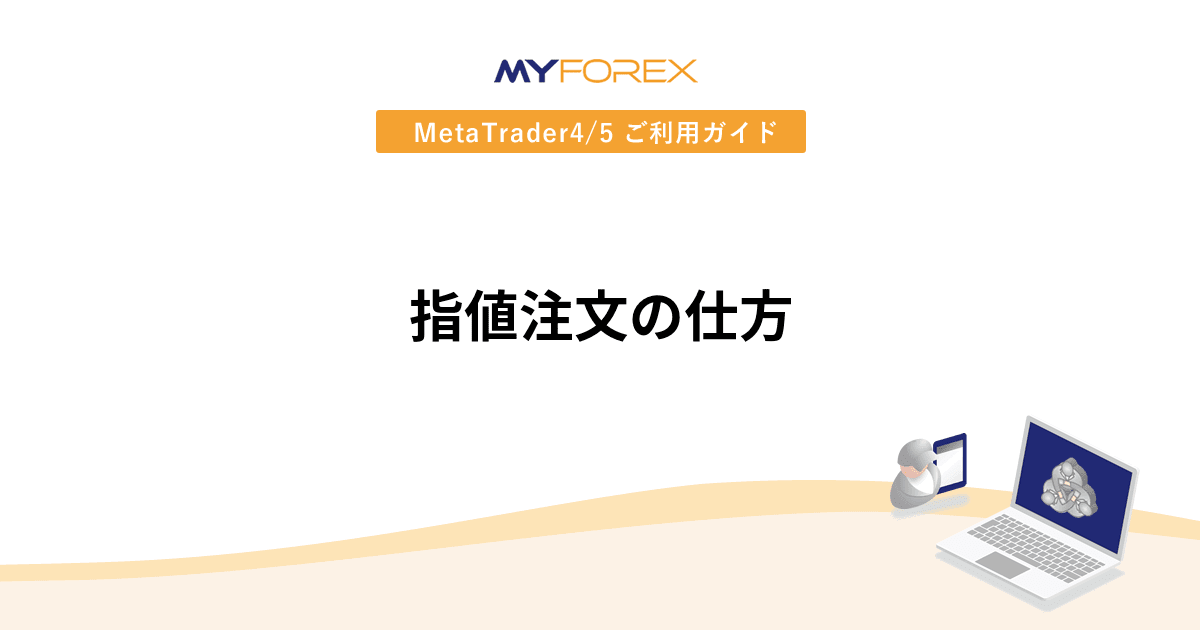 指値注文の仕方