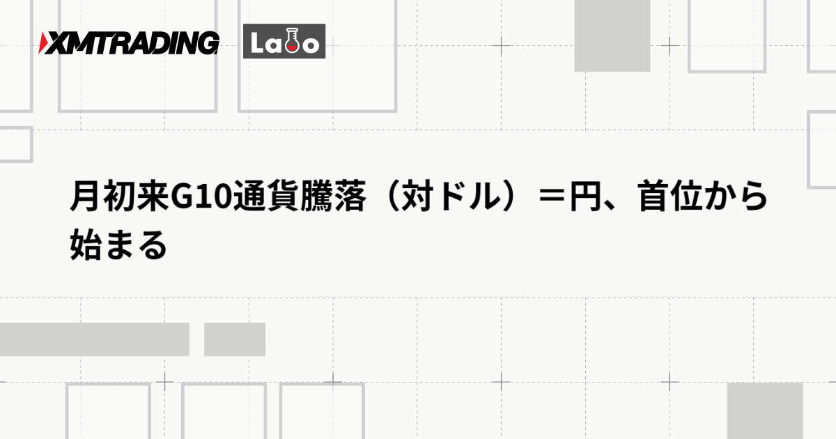 月初来G10通貨騰落（対ドル）＝円、首位から始まる