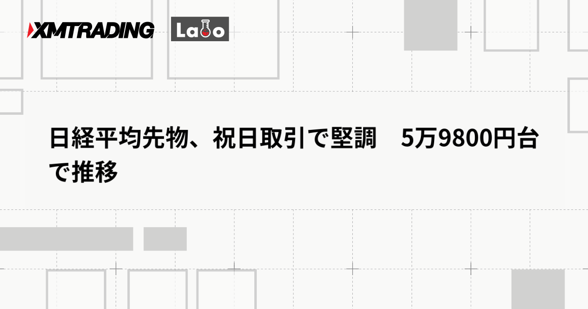 日経平均先物、祝日取引で堅調　5万9800円台で推移