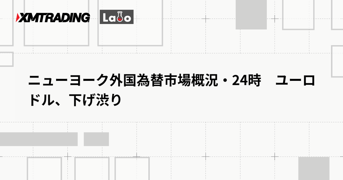 ニューヨーク外国為替市場概況・24時　ユーロドル、下げ渋り