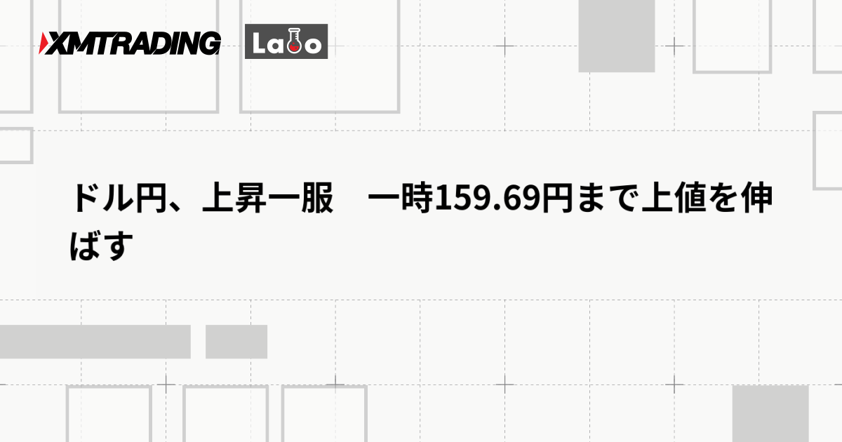 ドル円、上昇一服　一時159.69円まで上値を伸ばす
