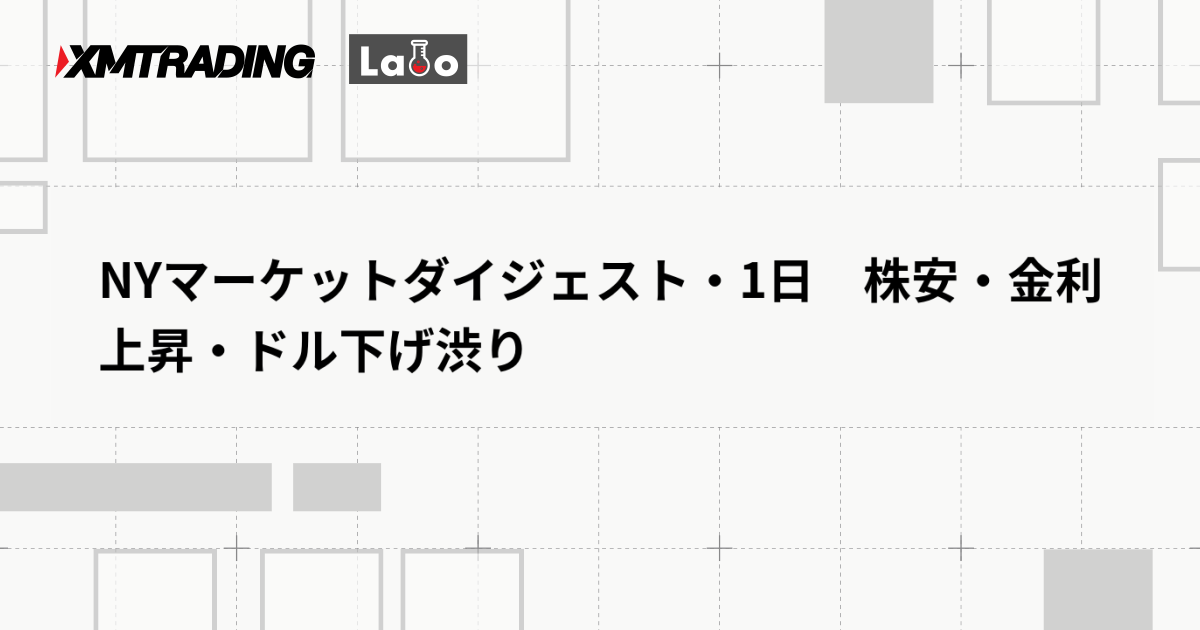 NYマーケットダイジェスト・1日　株安・金利上昇・ドル下げ渋り