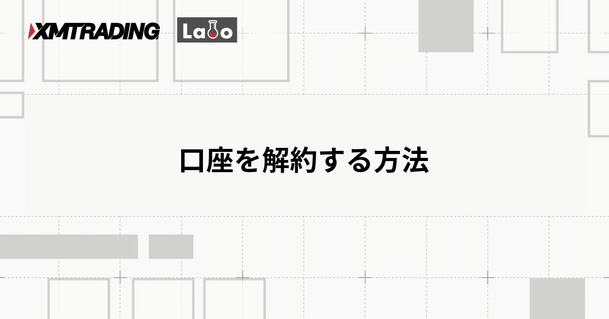 口座を解約する方法