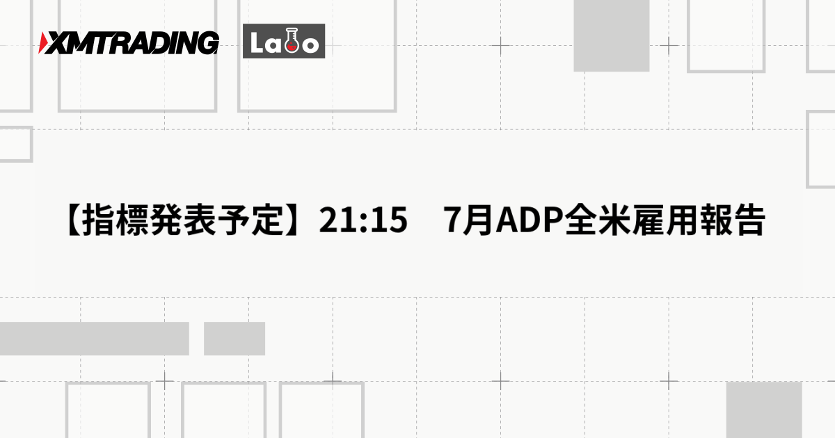 【指標発表予定】21:15　7月ADP全米雇用報告