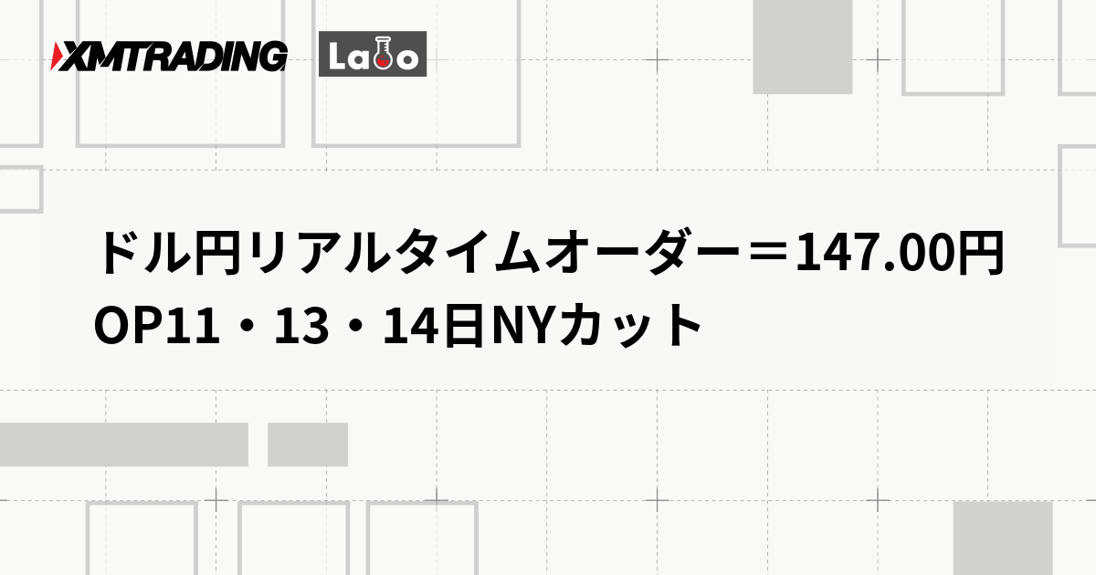 ドル円リアルタイムオーダー＝147.00円　OP11・13・14日NYカット