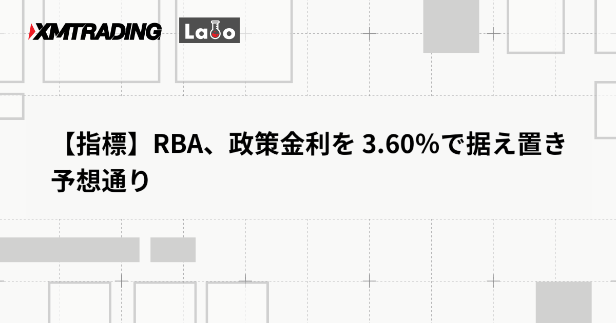 【指標】RBA、政策金利を 3.60％で据え置き　予想通り