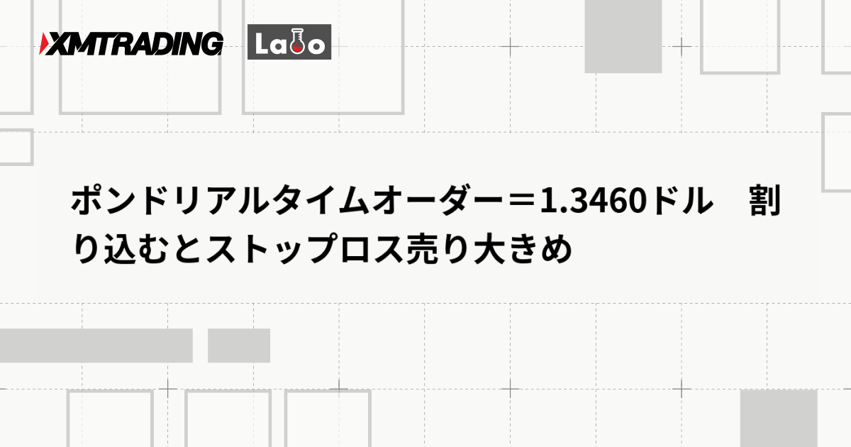 ポンドリアルタイムオーダー＝1.3460ドル　割り込むとストップロス売り大きめ