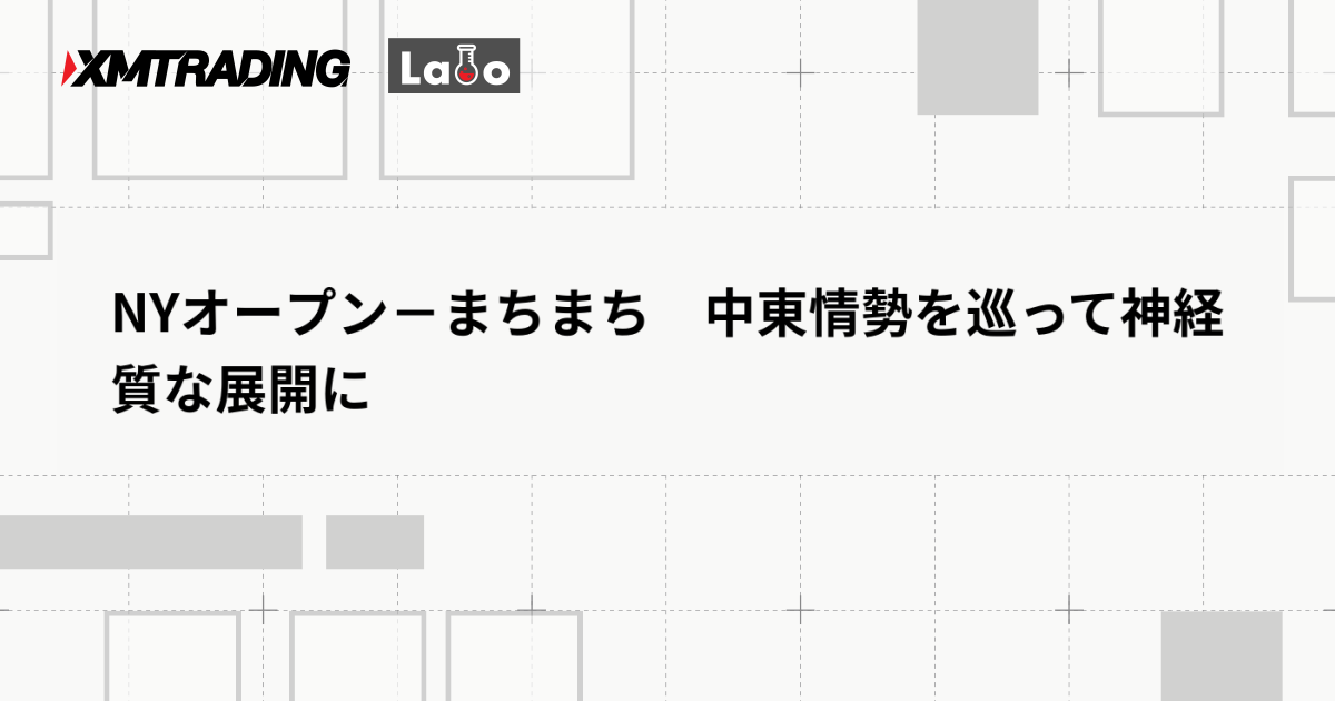 NYオープン－まちまち　中東情勢を巡って神経質な展開に