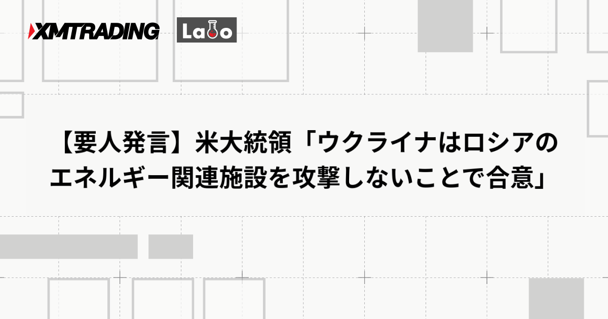 【要人発言】米大統領「ウクライナはロシアのエネルギー関連施設を攻撃しないことで合意」