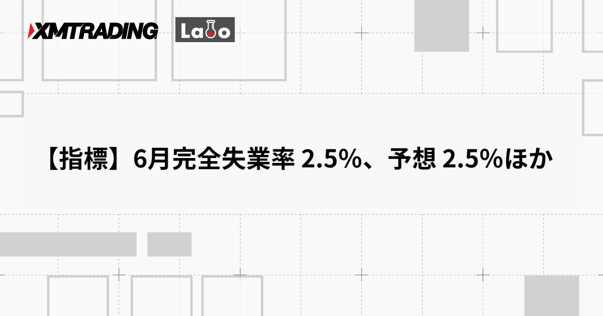 【指標】6月完全失業率 2.5％、予想 2.5％ほか