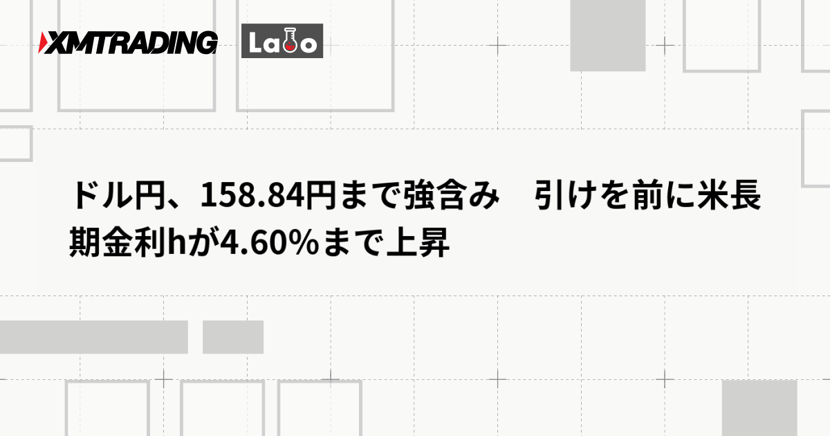 ドル円、158.84円まで強含み　引けを前に米長期金利hが4.60％まで上昇