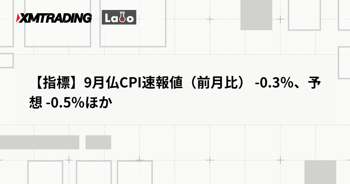 【指標】9月仏CPI速報値（前月比） -0.3％、予想 -0.5％ほか