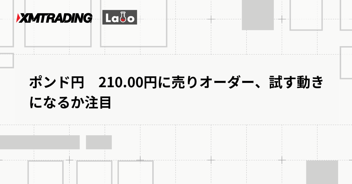 ポンド円　210.00円に売りオーダー、試す動きになるか注目
