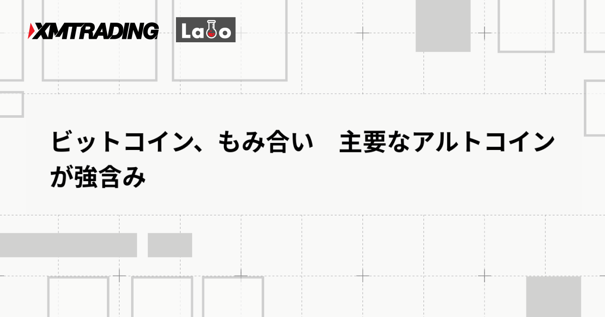 ビットコイン、もみ合い　主要なアルトコインが強含み