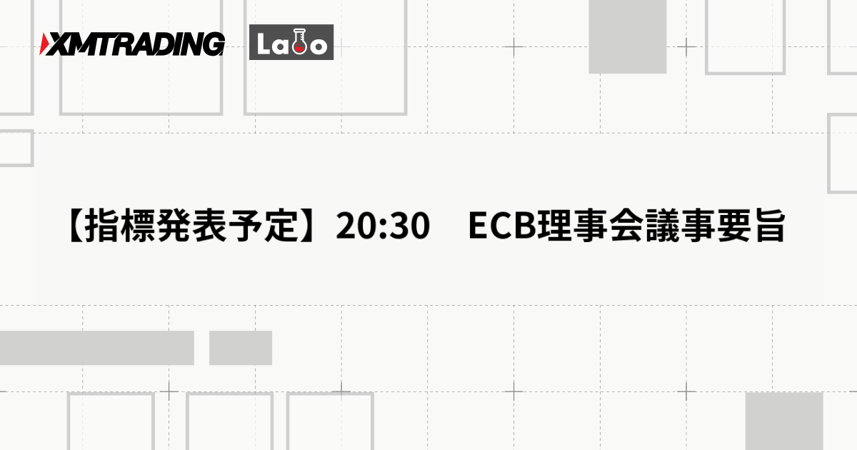 【指標発表予定】20:30　ECB理事会議事要旨