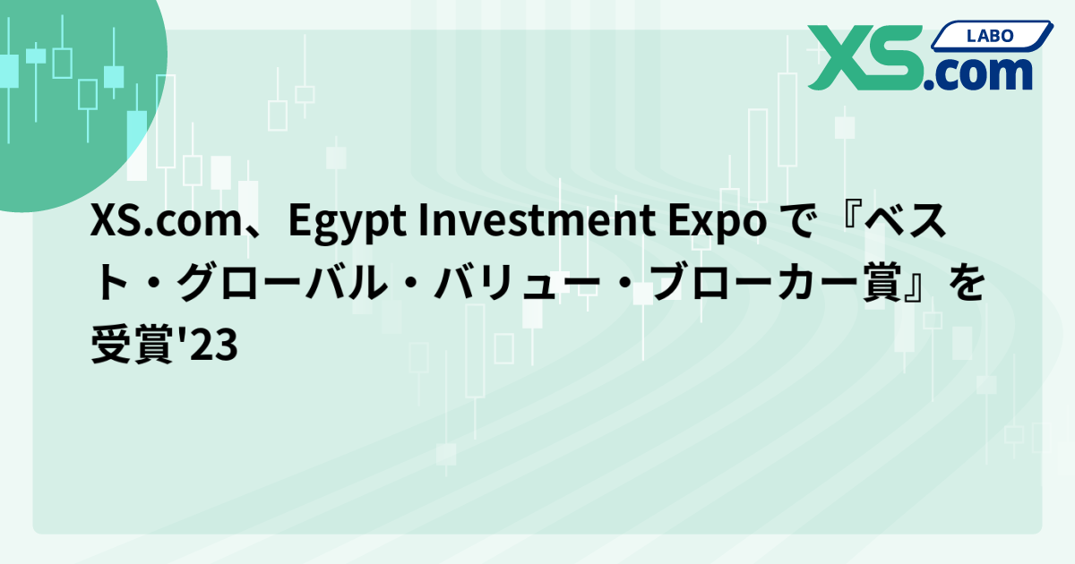 XS.com、Egypt Investment Expo で『ベスト・グローバル・バリュー・ブローカー賞』を受賞'23