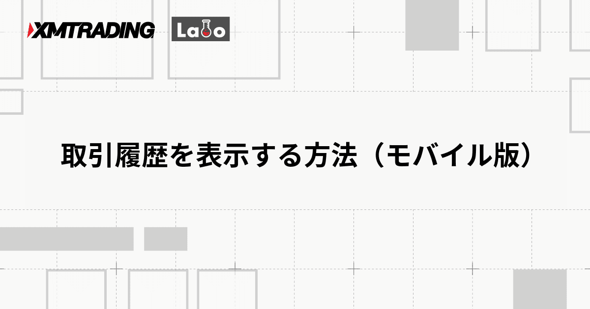 取引履歴を表示する方法（モバイル版）