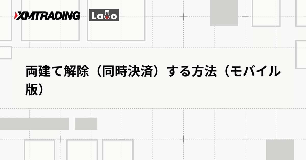 両建て解除（同時決済）する方法（モバイル版）