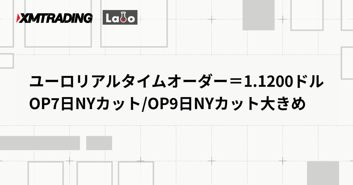 ユーロリアルタイムオーダー＝1.1200ドル　OP7日NYカット/OP9日NYカット大きめ