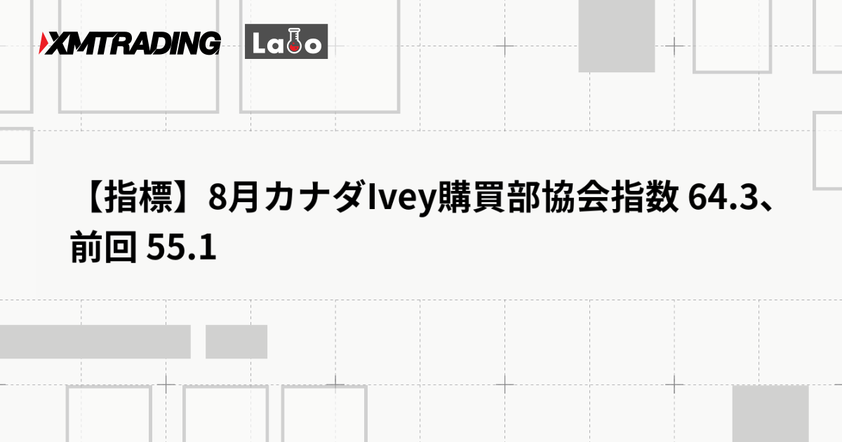 【指標】8月カナダIvey購買部協会指数 64.3、前回 55.1