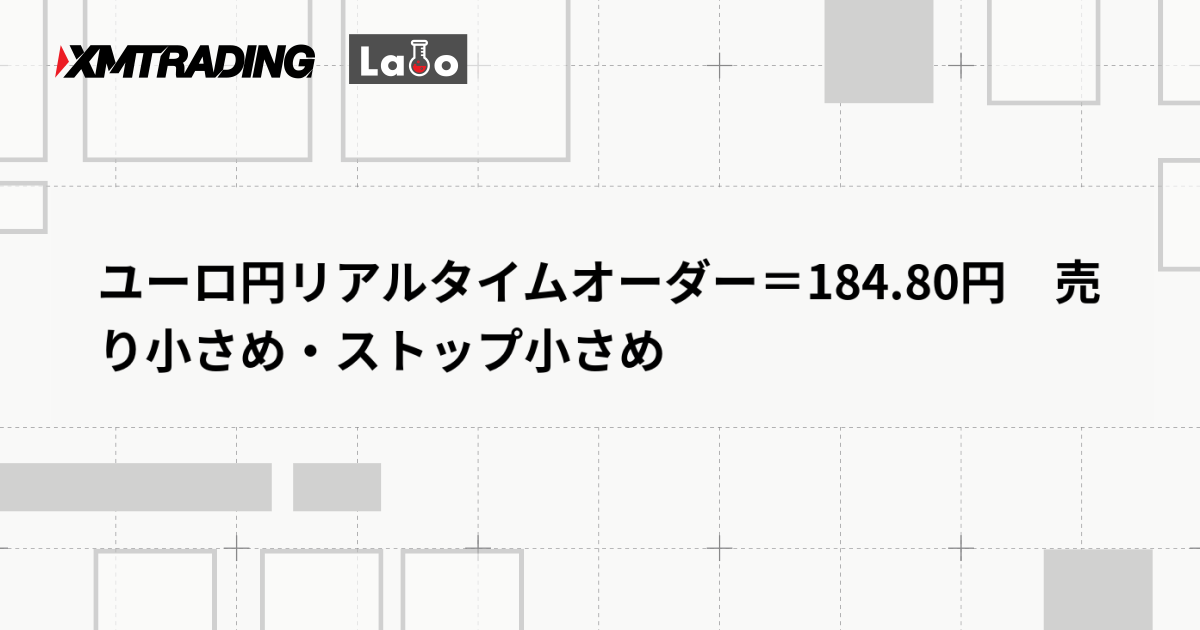 ユーロ円リアルタイムオーダー＝184.80円　売り小さめ・ストップ小さめ