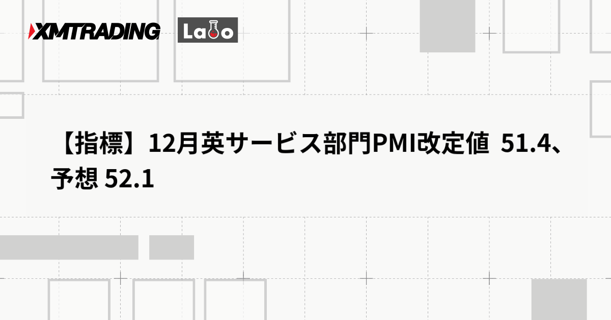 【指標】12月英サービス部門PMI改定値  51.4、予想 52.1