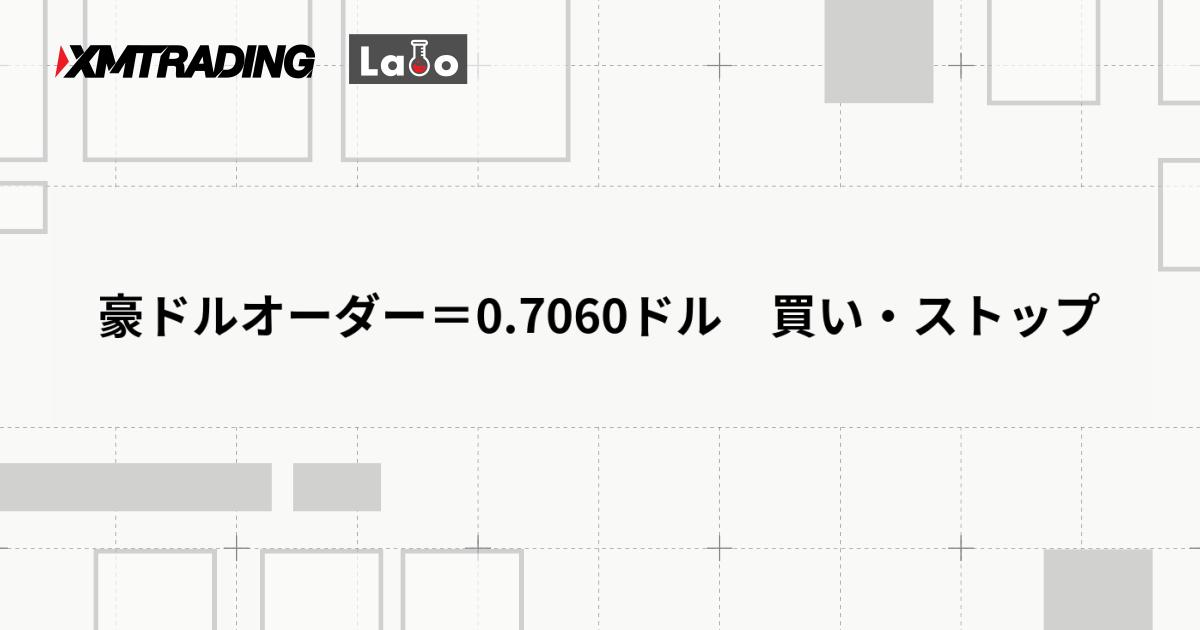 豪ドルオーダー＝0.7060ドル　買い・ストップ