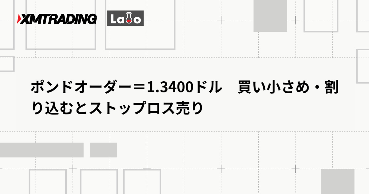 ポンドオーダー＝1.3400ドル　買い小さめ・割り込むとストップロス売り
