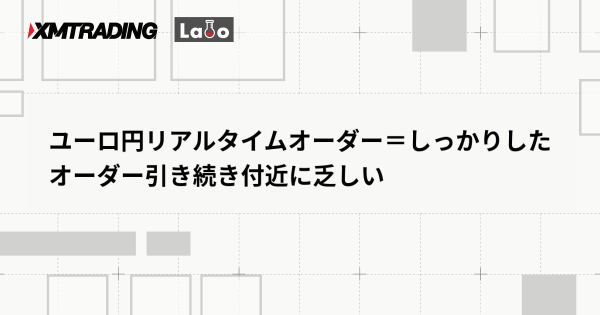 ユーロ円リアルタイムオーダー＝しっかりしたオーダー引き続き付近に乏しい