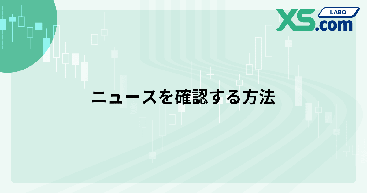 ニュースを確認する方法
