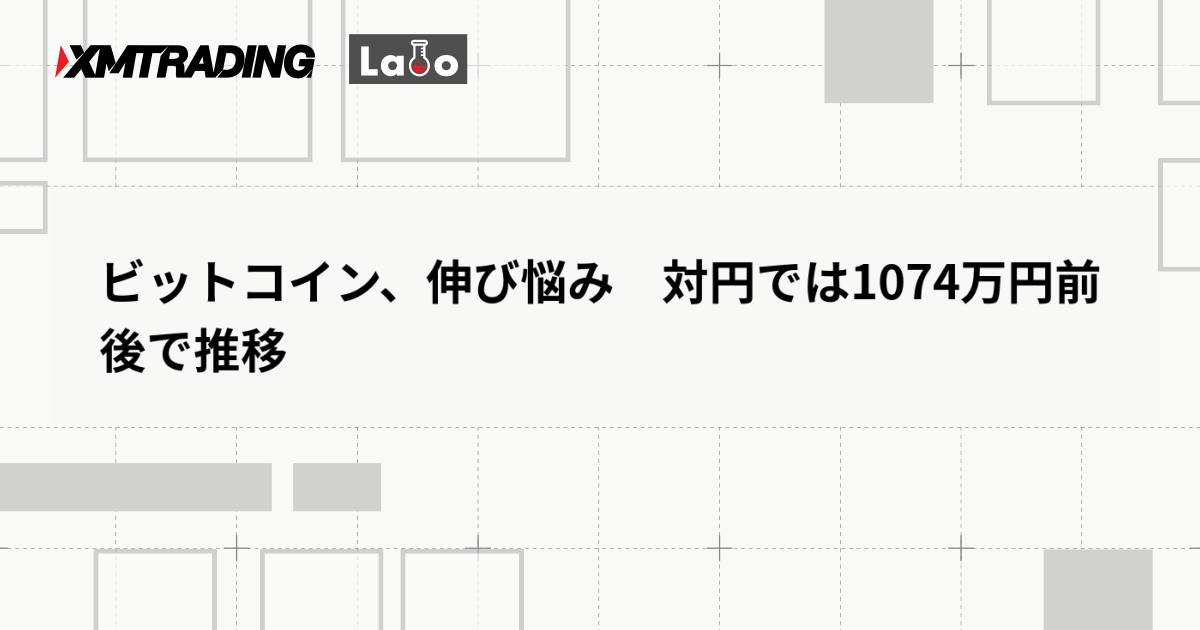ビットコイン、伸び悩み　対円では1074万円前後で推移