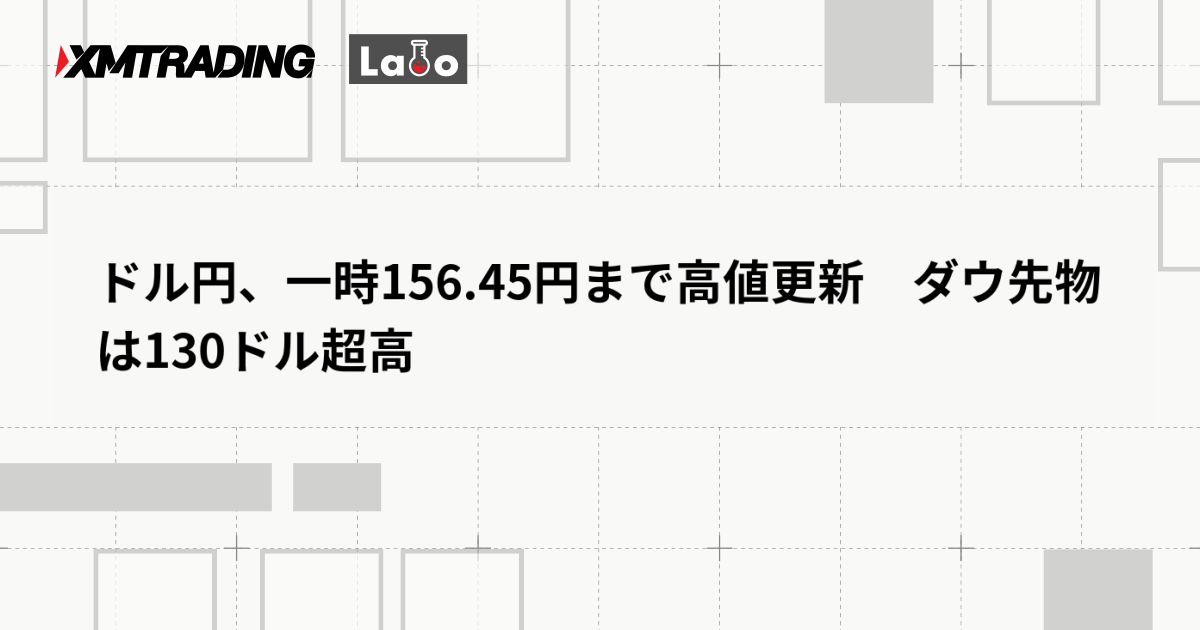 ドル円、一時156.45円まで高値更新　ダウ先物は130ドル超高