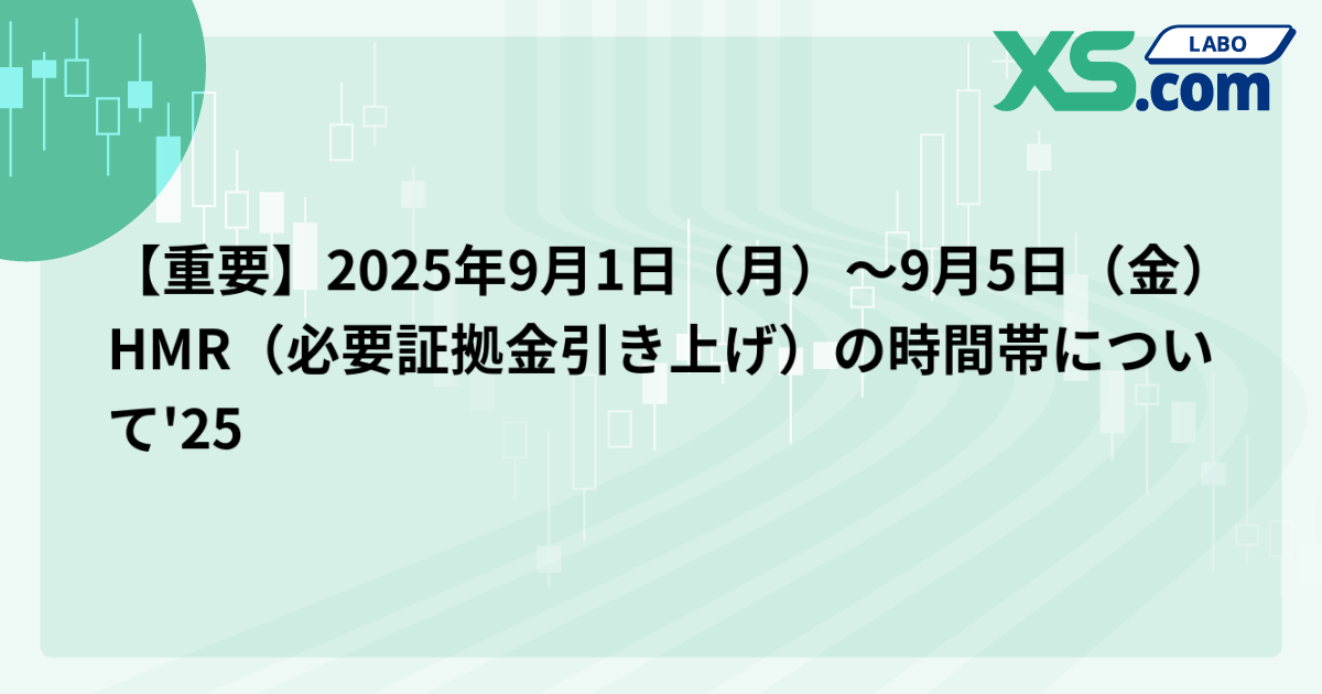 【重要】2025年9月1日（月）〜9月5日（金）HMR（必要証拠金引き上げ）の時間帯について'25