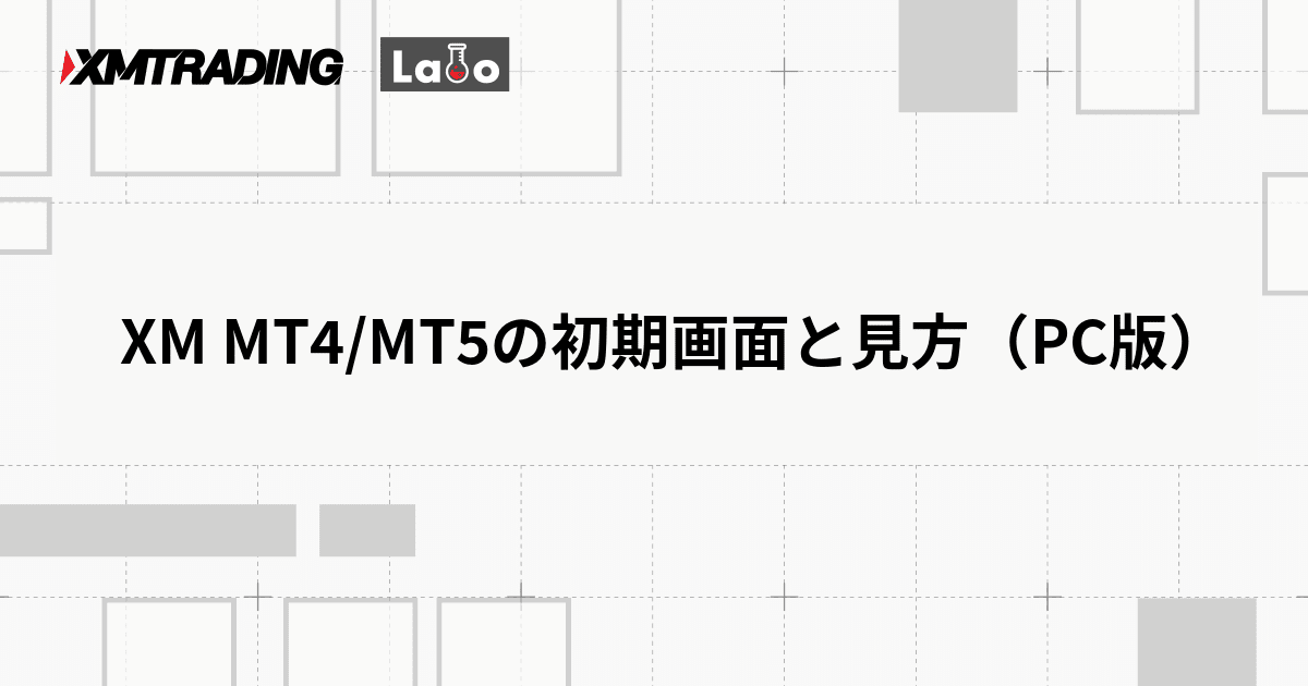 XM MT4/MT5の初期画面と見方（PC版）