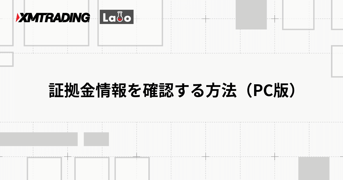 証拠金情報を確認する方法（PC版）