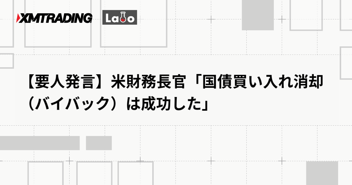 【要人発言】米財務長官「国債買い入れ消却（バイバック）は成功した」