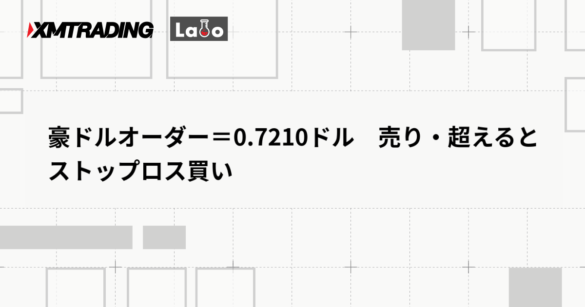 豪ドルオーダー＝0.7210ドル　売り・超えるとストップロス買い